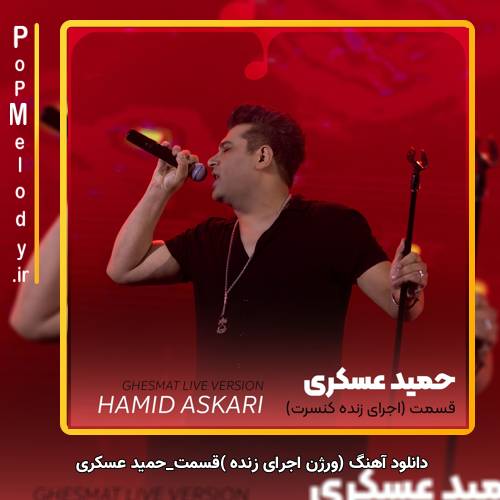 دانلود آهنگ حمید عسکری ورژن اجرای زنده قسمت